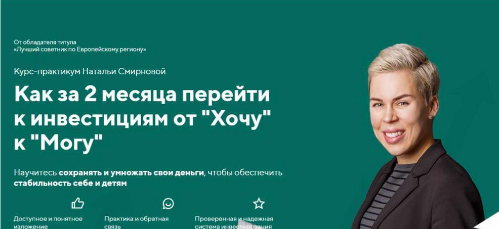 [Наталия Смирнова] Как за 2 месяца перейти к инвес_0.png